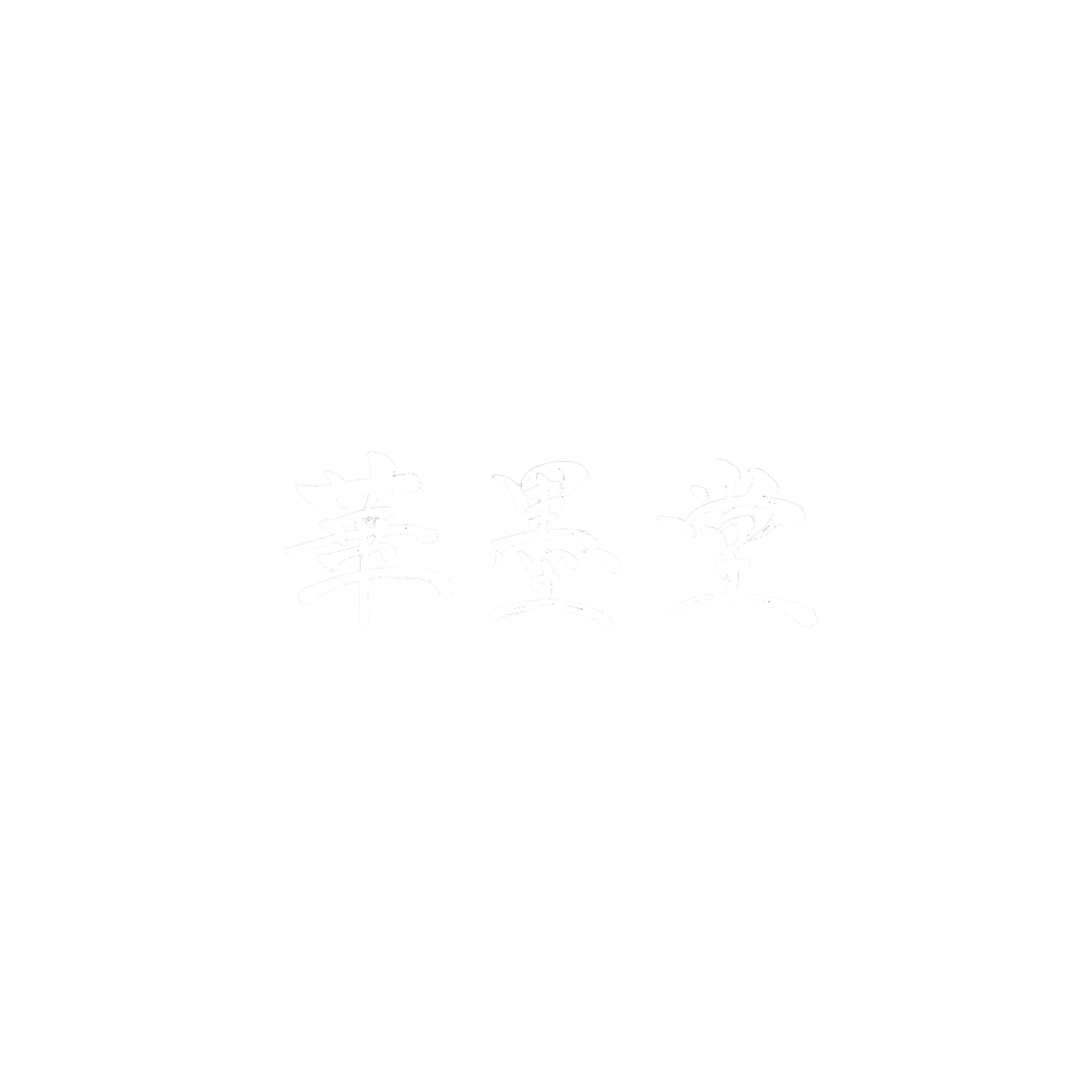 華墨堂